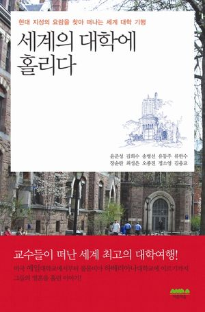 세계의 대학에 홀리다